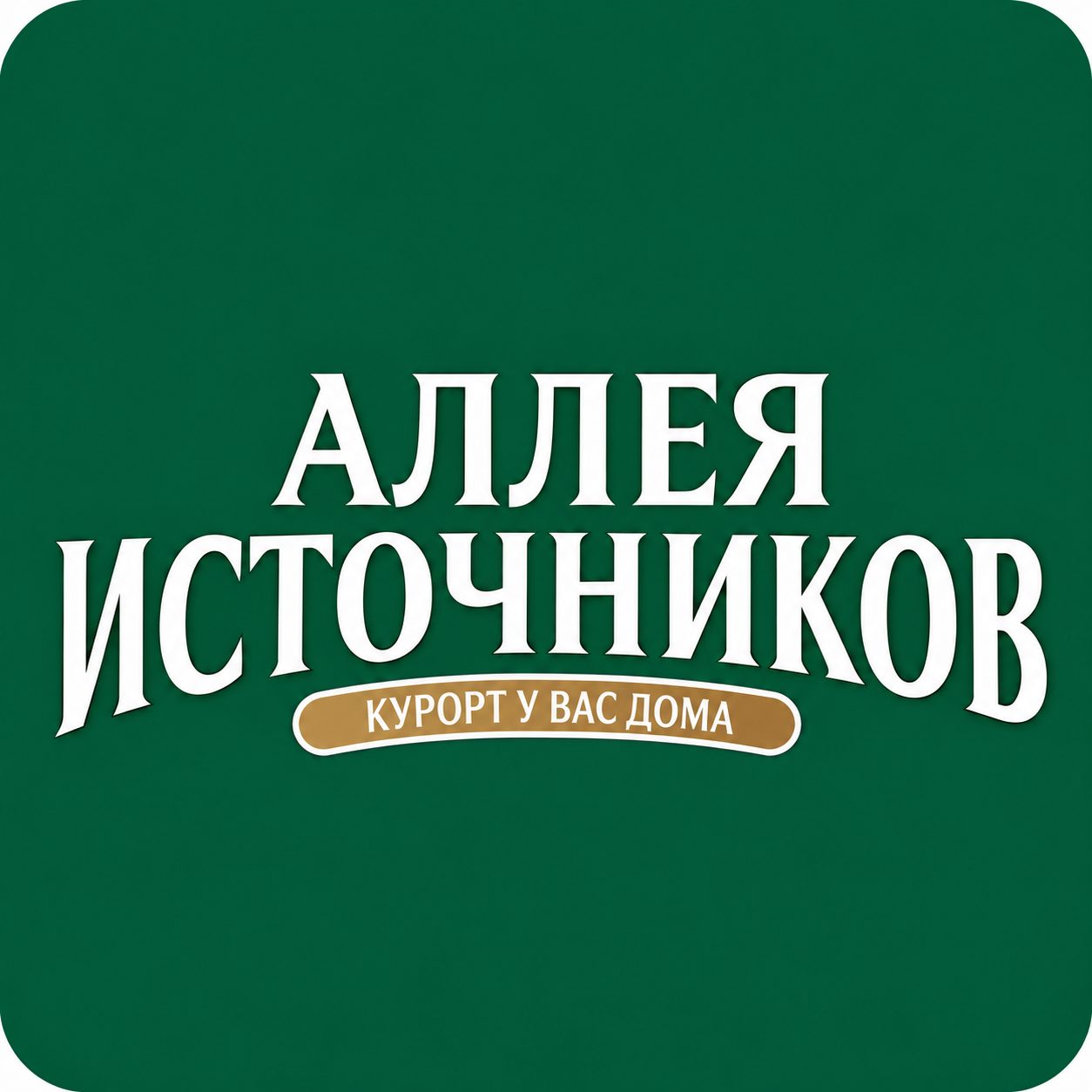 Аллея источников