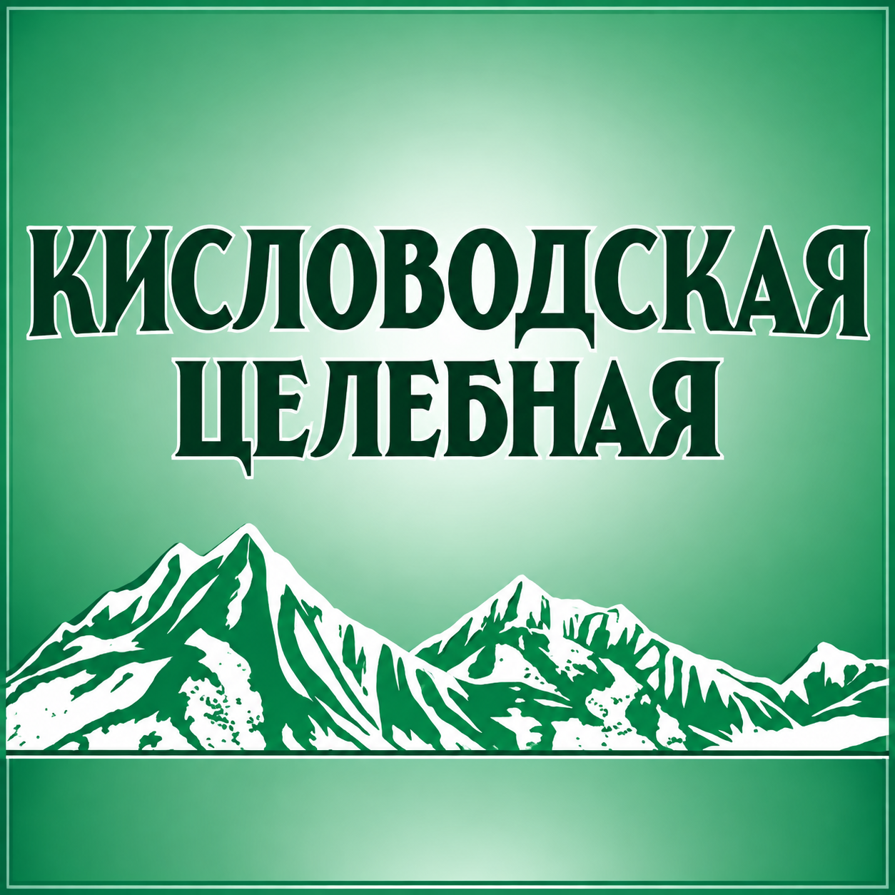 Кисловодская целебная